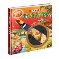 惠典正版科学探照灯:野生动物