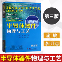 惠典正版半导体器件物理与工艺(第三版)