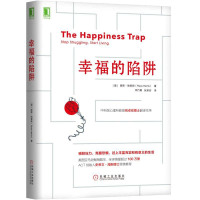 惠典正版幸福的陷阱