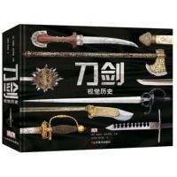 惠典正版视觉历史 刀剑