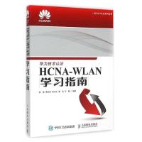 惠典正版HCNA-WLAN学习指南