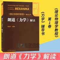 惠典正版朗道 理论物理学教程-朗道《力学》解读