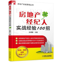 惠典正版房地产经纪人实战经验100招