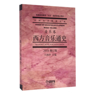 惠典正版西方音乐通史(2016修订版)