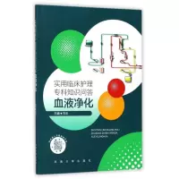 惠典正版实用临床护理专科知识问答——血液净化