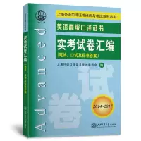 惠典正版英语高级口译证书实考试卷汇编(2014~2017)