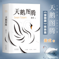 惠典正版天鹅图腾 小说 文学读物 《狼图腾》姊妹篇 姜戎著北京十月文艺出版社