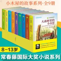 惠典正版小木屋的故事 系列(全9册)