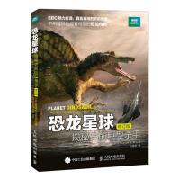 惠典正版恐龙星球 揭秘史前巨型杀手(修订版