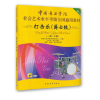 惠典正版中国音乐学院社会艺术水平考级全国通用教材:打击乐(爵士鼓)(一级-六级)(第二套)(附光盘)