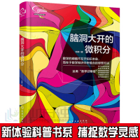 惠典正版脑洞大开的微积分