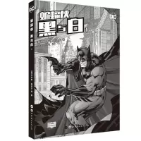 惠典正版蝙蝠侠 黑与白1
