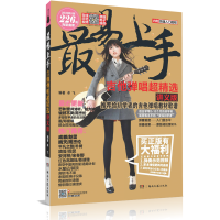 惠典正版最易上手!吉他弹唱超精选(讲义版)