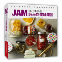 惠典正版自己动手做纯天然美味果酱