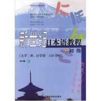 惠典正版新世纪日本语教程(初级)(标音版)(配MP3)