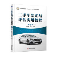 惠典正版二手车鉴定与评估实用教程(第2版)