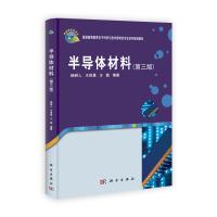 惠典正版半导体材料(第三版)