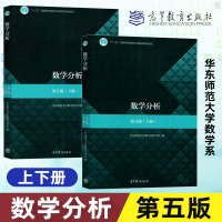 惠典正版数学分析第五版上册+数学分析第五版下册