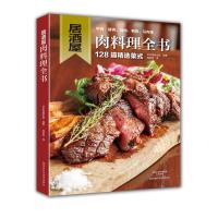 惠典正版居酒屋肉料理全书