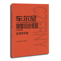 惠典正版车尔尼钢琴初步教程 作品599(实用教学版)