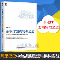 惠典正版企业IT架构转型之道 阿里巴巴中台战略思想与架构实战