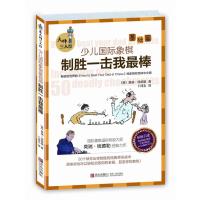 惠典正版 大师三人行 少儿象棋 基础篇 制胜一击我棒 时尚生活 人文社科 手工游戏 孩子兴