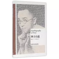 惠典正版博雅双语名家名作-四十自述(汉英对照)