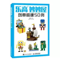 惠典正版乐高妙妙屋 创意搭建50例