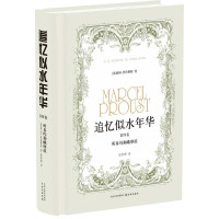 惠典正版追忆似水年华(第4卷所多玛和蛾摩拉)