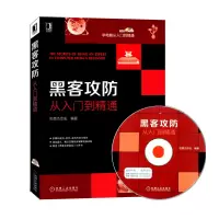 惠典正版黑客攻防从入门到精通(附DVD光盘)