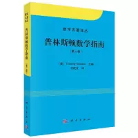 惠典正版普林斯顿数学指南(第3卷)