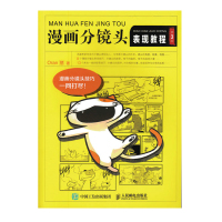 惠典正版漫画分镜头表现教程(第3版)