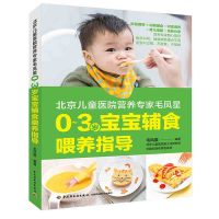 惠典正版北京儿童医院营养专家毛凤星:0~3岁宝宝辅食喂养指导