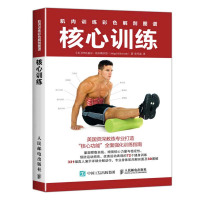 惠典正版肌肉训练彩色解剖图谱 核心训练(彩印)