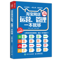 惠典正版淘宝网店运营、管理一本就够(全新升级版)