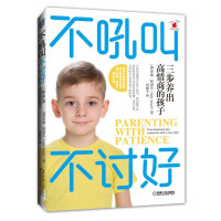 惠典正版不吼叫不讨好:三步养出高情商的孩子