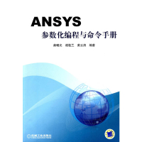 惠典正版ANSYS 参数化编程与命令手册