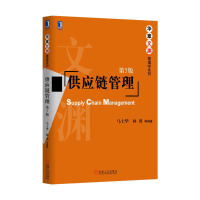 惠典正版供应链管理(第五版)