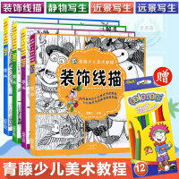 惠典正版青藤少儿美术教程 近景写生+远景写生+装饰线描+静物写生