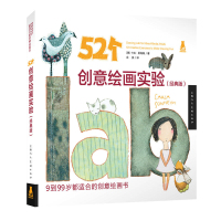 惠典正版 52个创意绘画实验(经典版)