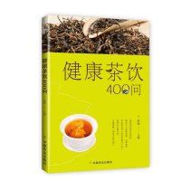 惠典正版健康茶饮400问