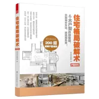 惠典正版住宅格局破解术
