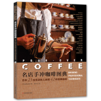 惠典正版名店手冲咖啡图典:日本23位名店职人亲授42杯招牌咖啡