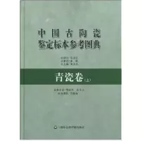 惠典正版 中国古陶瓷鉴定标本参考图典 青瓷卷(上)