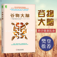 惠典正版樊登推荐 谷物大脑 无麸质饮食法美国健康类书食疗孕妇饮食不宜大全