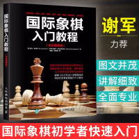 惠典正版国际象棋入门教程(全彩图解版)(彩印)