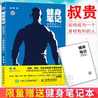 惠典正版健身笔记:如何成为一个身材有料的人