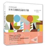 惠典正版日本主题配色速查手册