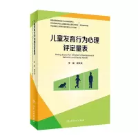 惠典正版儿童发育行为心理评定量表