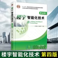 惠典正版楼宇智能化技术(第四版)
